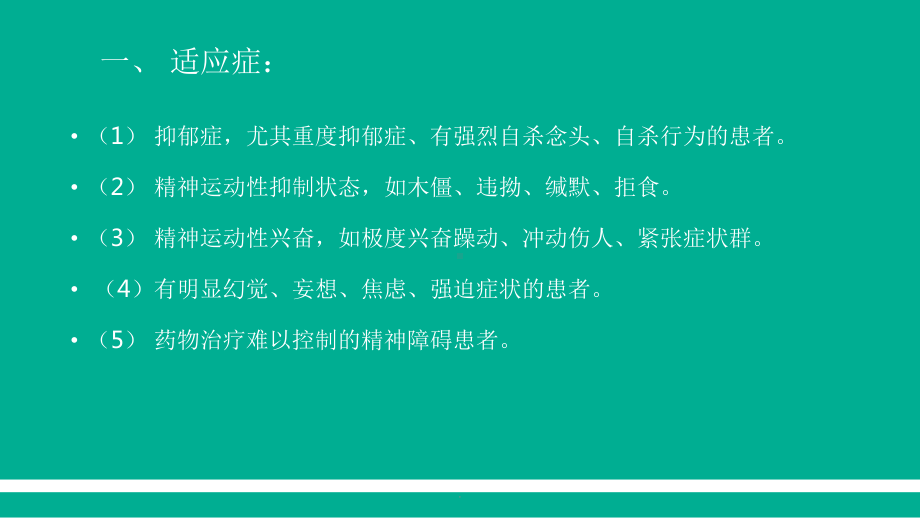 无抽搐电休克护理常规课件.ppt_第3页