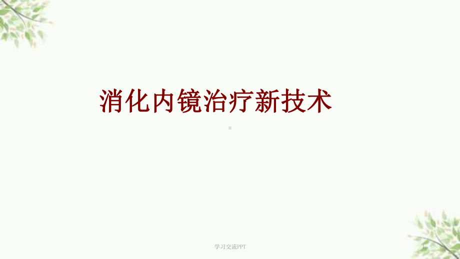 消化内镜治疗新技术ppt课件.ppt_第1页