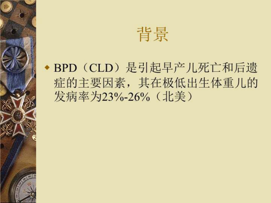 “支气管肺发育不良”新概念-PPT课件.ppt_第2页