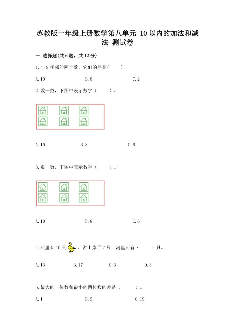 苏教版一年级上册数学第八单元 10以内的加法和减法 测试卷附参考答案（综合题）.docx_第1页