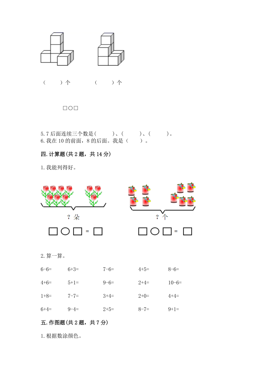 苏教版一年级上册数学第八单元 10以内的加法和减法 测试卷附参考答案（综合题）.docx_第3页