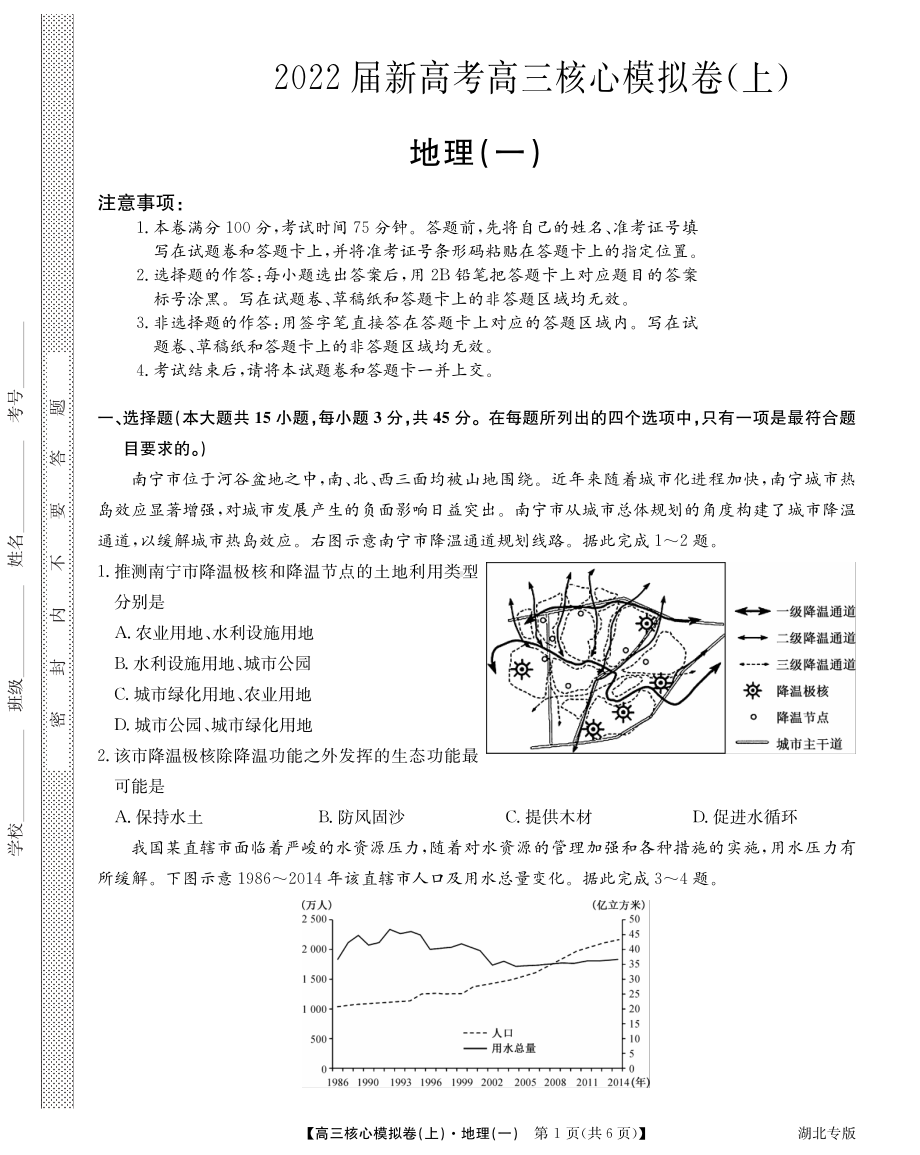 湖北省2021-2022学年新高考高三上学期核心模拟卷地理试题（一）.pdf_第1页