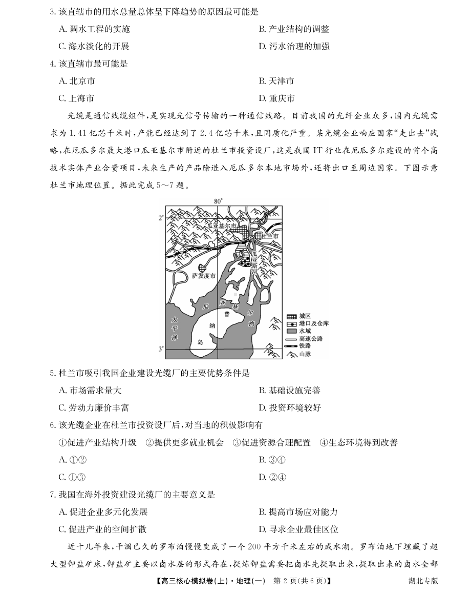 湖北省2021-2022学年新高考高三上学期核心模拟卷地理试题（一）.pdf_第2页