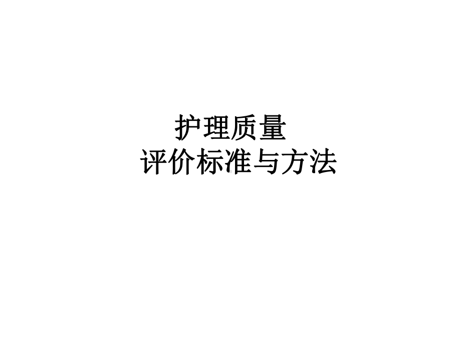 护理质量评价标准与方法课件.ppt_第1页