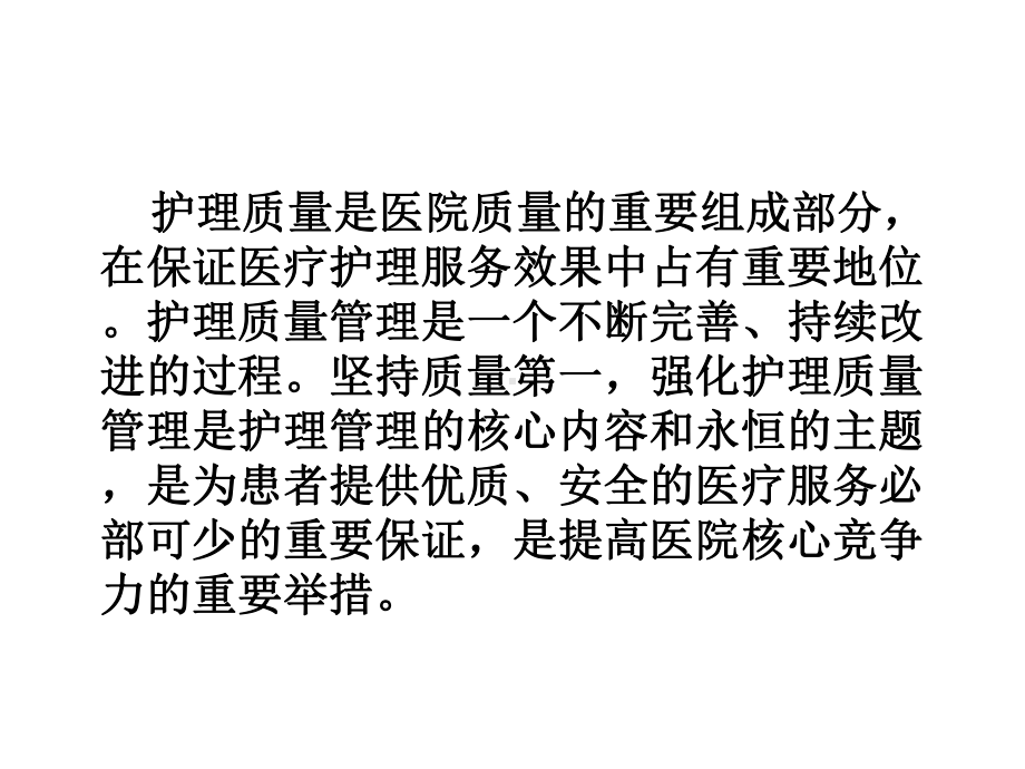 护理质量评价标准与方法课件.ppt_第2页