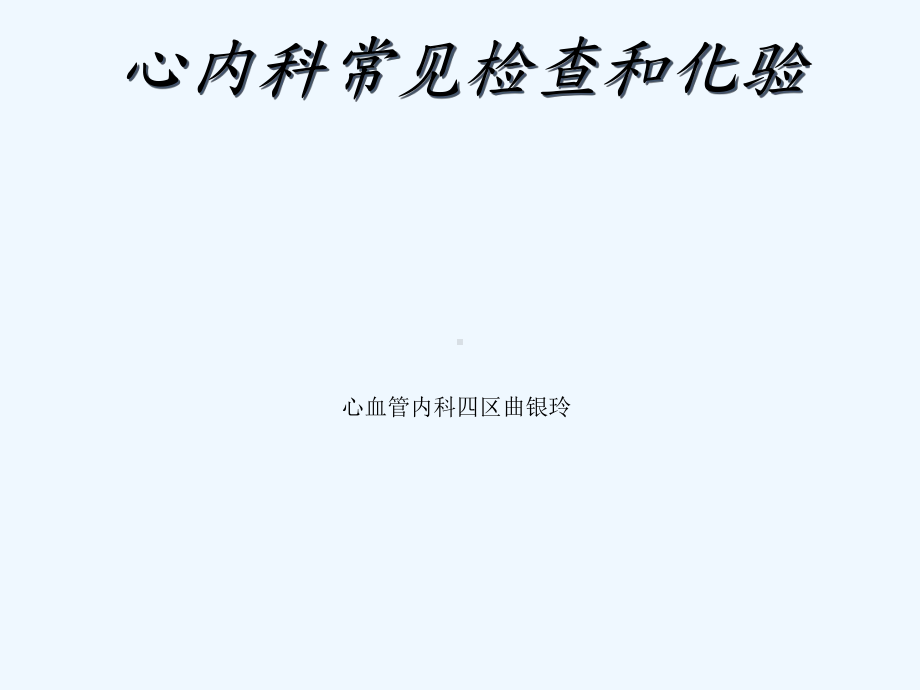 心内科常见检查与化验课件.ppt_第1页