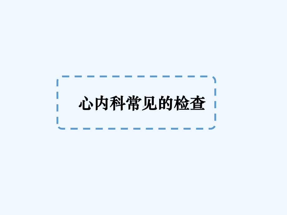 心内科常见检查与化验课件.ppt_第2页