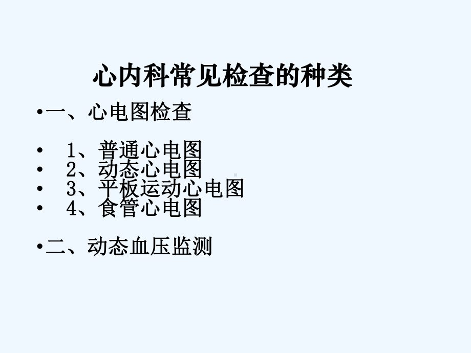 心内科常见检查与化验课件.ppt_第3页