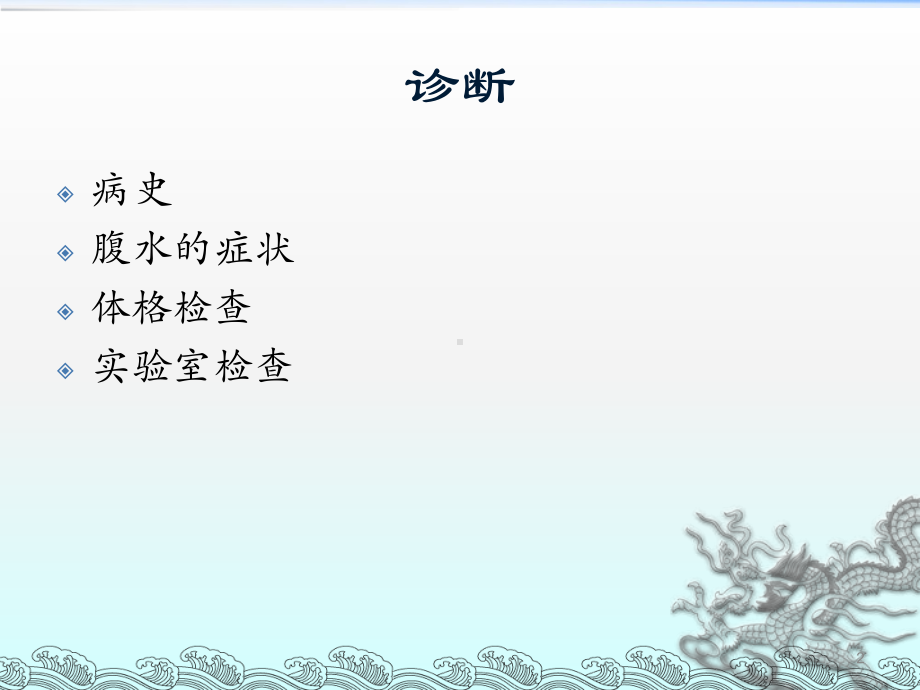 腹水的诊断ppt课件.ppt_第2页