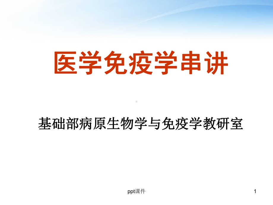 医学免疫学串讲-ppt课件.ppt_第1页