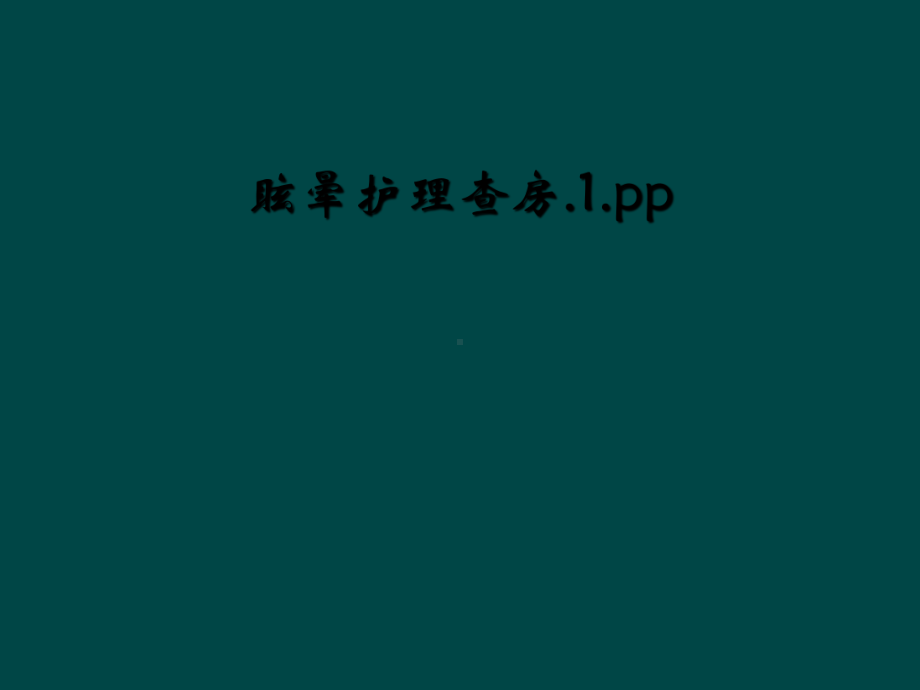 眩晕护理查房.1.pp课件.ppt_第1页