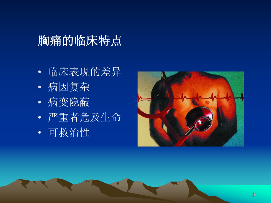 急性胸痛病因及院前急救PPT课件.ppt_第3页