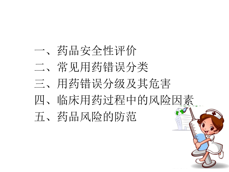 临床用药安全与风险管理课件.ppt_第2页