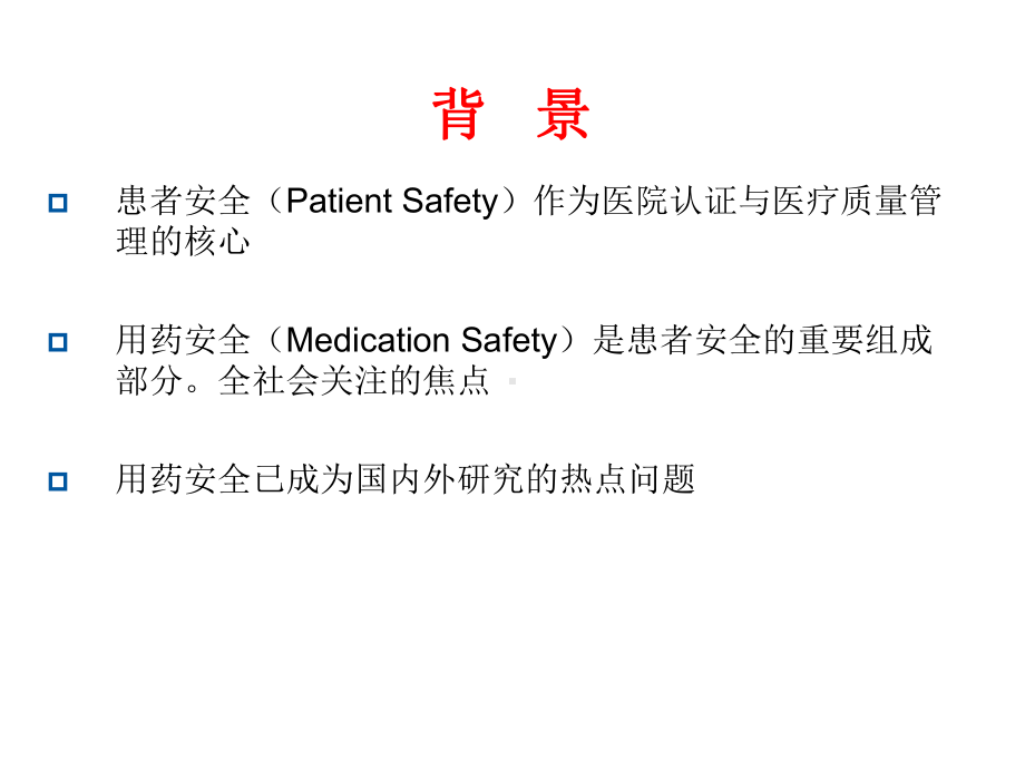 临床用药安全与风险管理课件.ppt_第3页