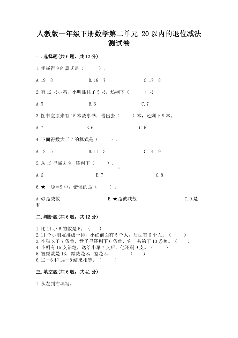 人教版一年级下册数学第二单元 20以内的退位减法 测试卷及答案（易错题）.docx_第1页