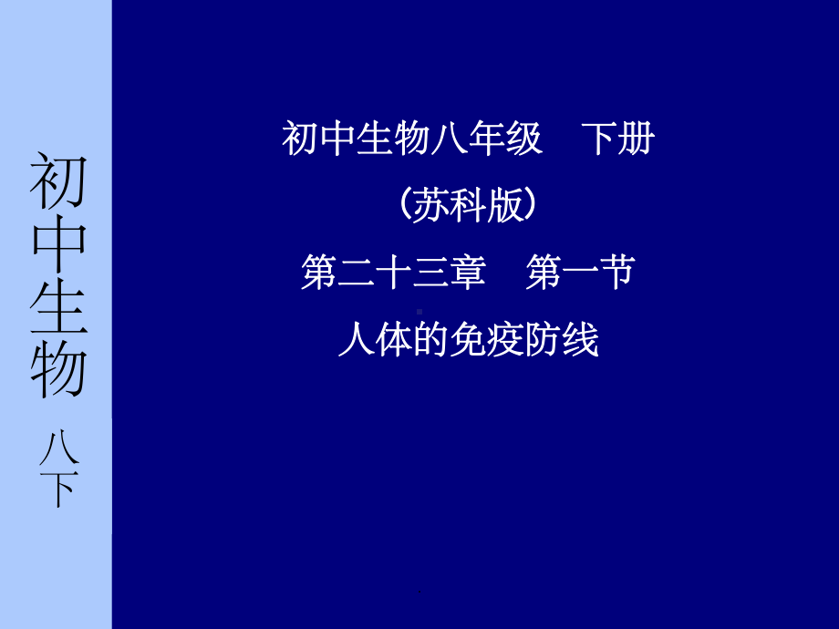 人体的免疫防线1ppt课件.ppt_第1页