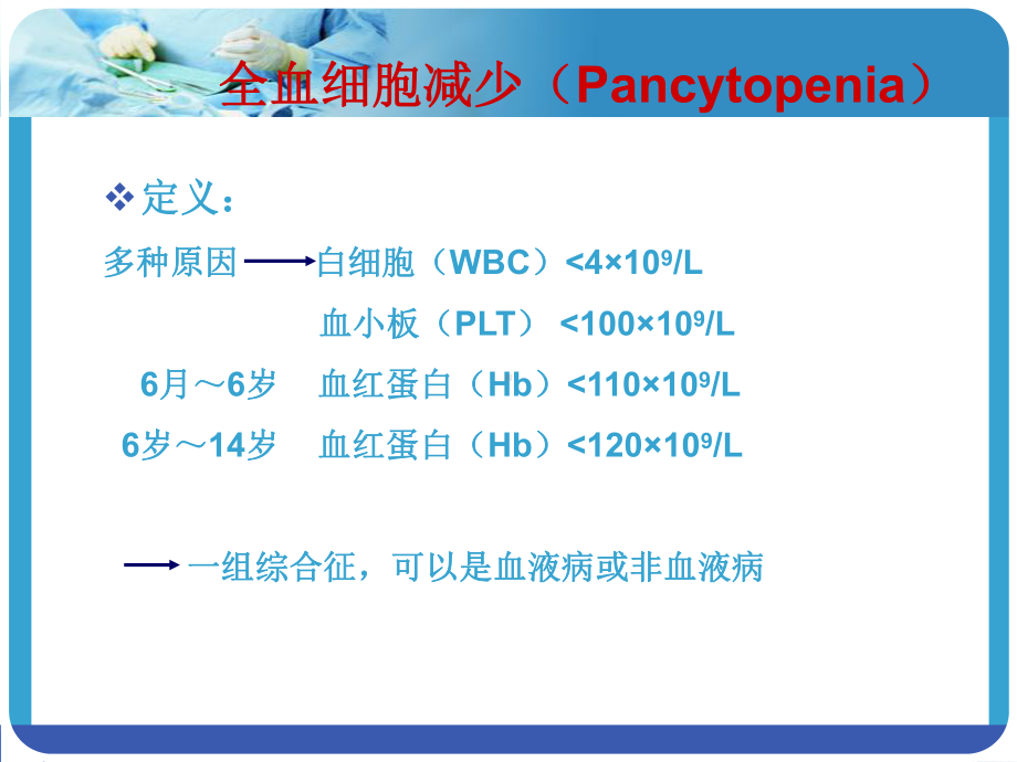 全血细胞减少的病因诊断和治疗ppt课件.ppt_第2页