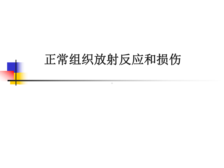 正常组织放射反应和损伤课件.ppt_第1页