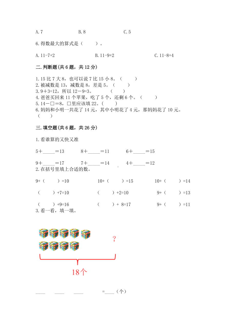 人教版一年级下册数学第二单元 20以内的退位减法 测试卷附完整答案（网校专用）.docx_第2页