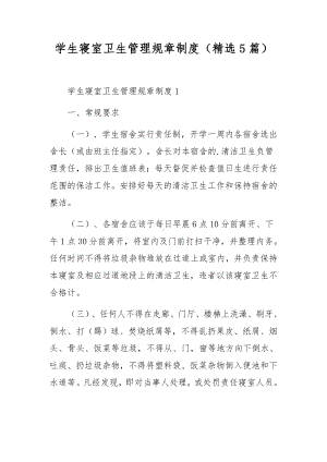 学生寝室卫生管理规章制度（精选5篇）.docx