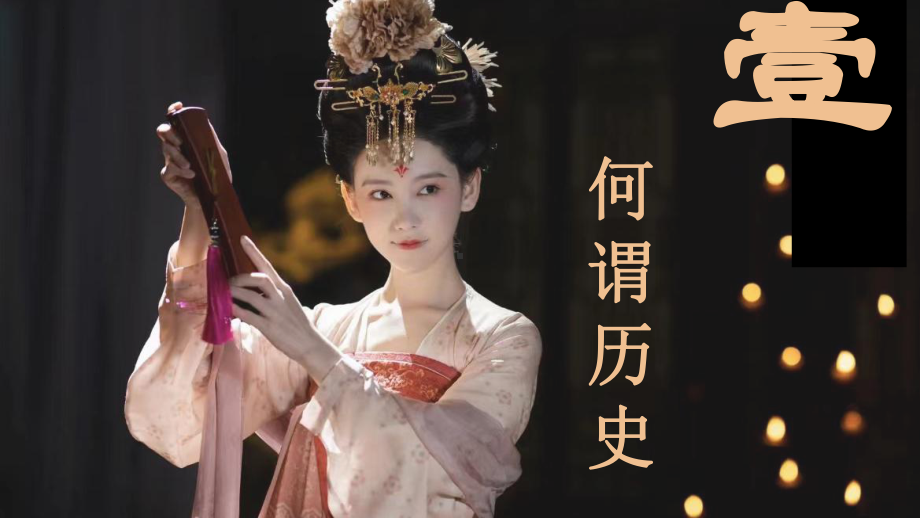 （新教材）统编版（2019）高中历史开学第一课.pptx_第3页