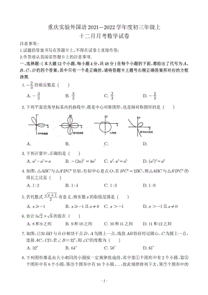 重庆实验外国语 2021-2022学年九年级上学期十二月月考数学试卷.pdf