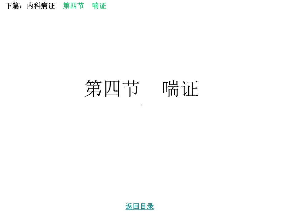 内科病证喘证病因病机课件.ppt_第1页