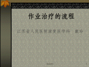 作业治疗的流程课件.ppt