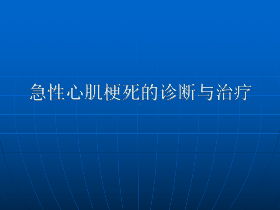 急性心肌梗死的诊断与治疗PPT课件.ppt_第1页