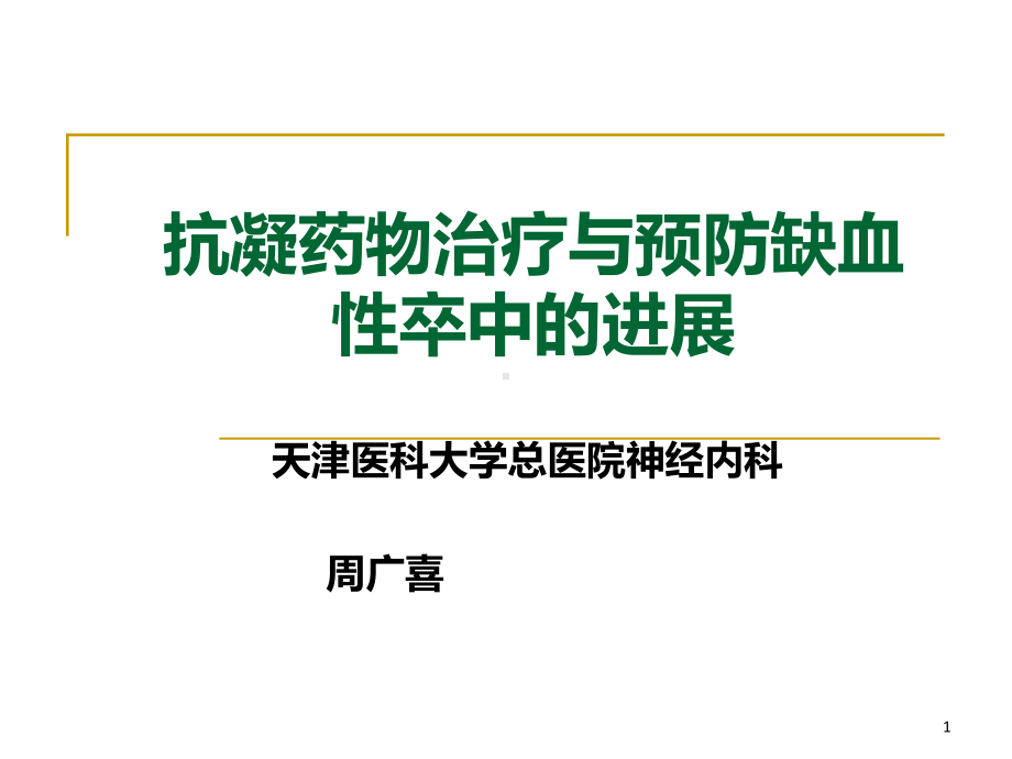 抗凝药物治疗与预防缺血性卒中的进展PPT课件.ppt_第1页