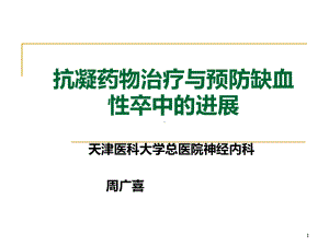 抗凝药物治疗与预防缺血性卒中的进展PPT课件.ppt