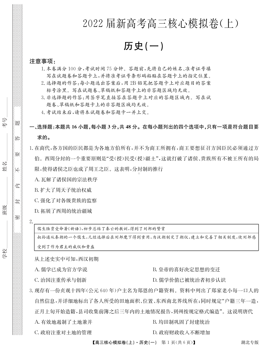 湖北省九师联盟2021-2022学年高三上学期核心模拟卷历史试题（一）.pdf_第1页