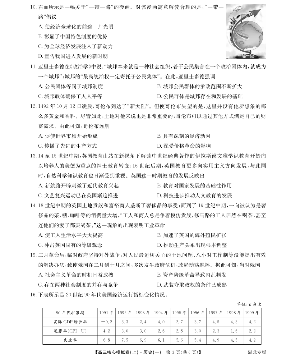 湖北省九师联盟2021-2022学年高三上学期核心模拟卷历史试题（一）.pdf_第3页