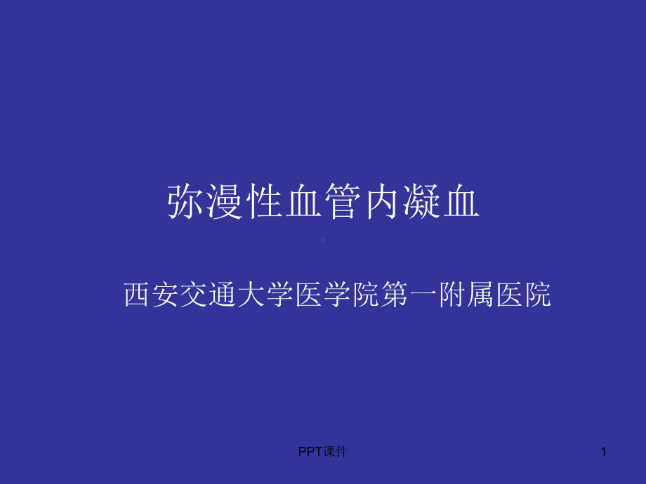 弥漫性血管内凝血-ppt课件.ppt_第1页