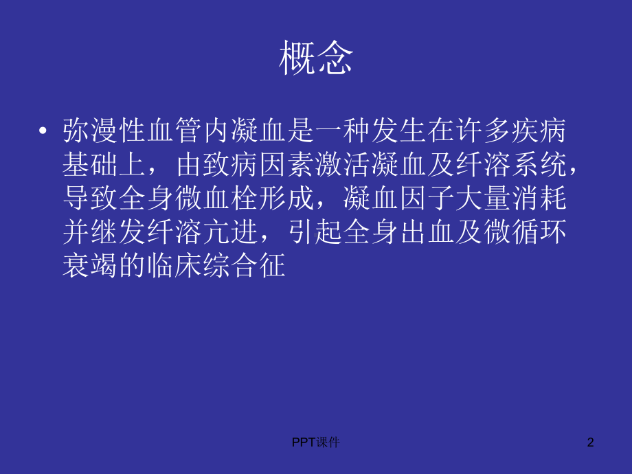 弥漫性血管内凝血-ppt课件.ppt_第2页