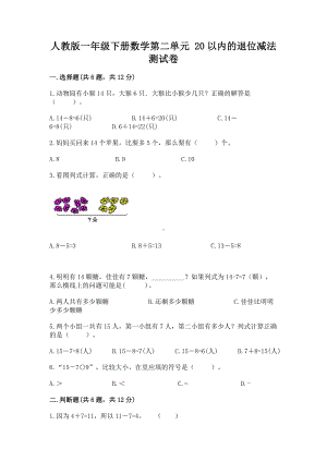 人教版一年级下册数学第二单元 20以内的退位减法 测试卷含解析答案.docx