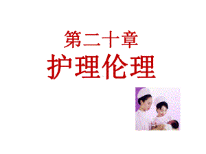 护理伦理学基本原则1课件.ppt