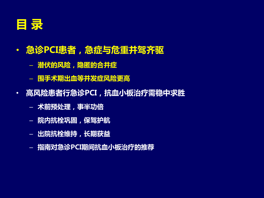 急诊pci期间的抗血小板治疗共40页文档课件.pptx_第1页