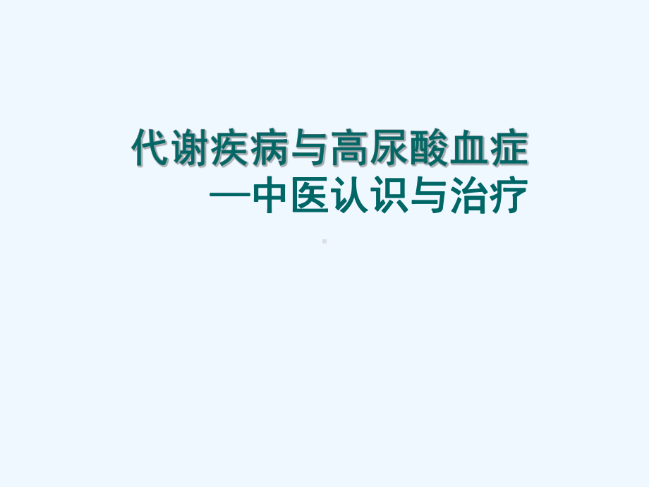 代谢疾病与高尿酸血症课件.ppt_第1页