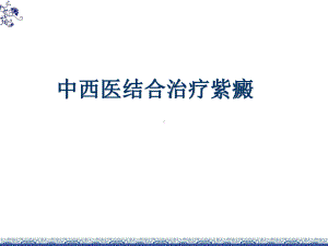 中西医结合过敏性紫癜课件.ppt