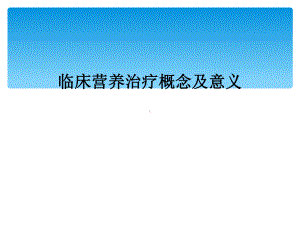 临床营养治疗概念及意义课件.ppt