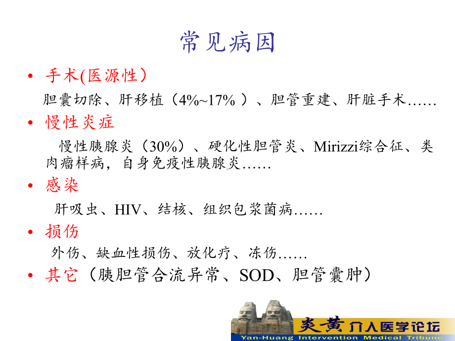 胆道良性狭窄的介入治疗课件.ppt_第3页