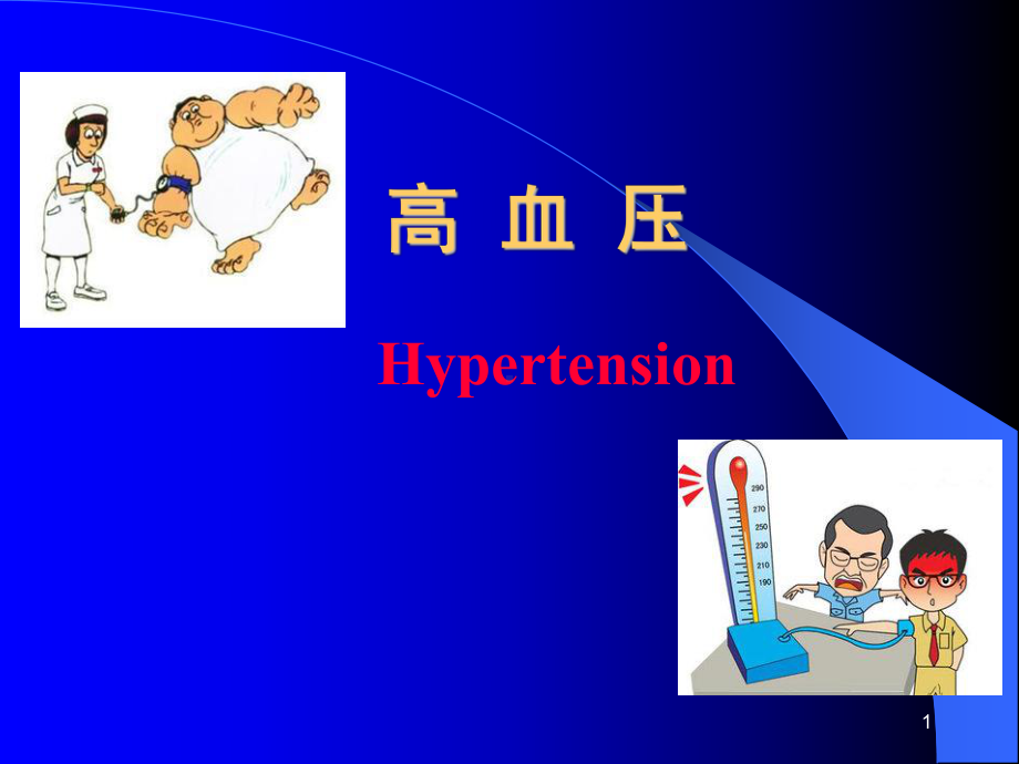 高血压ppt课件(同名86).ppt_第1页