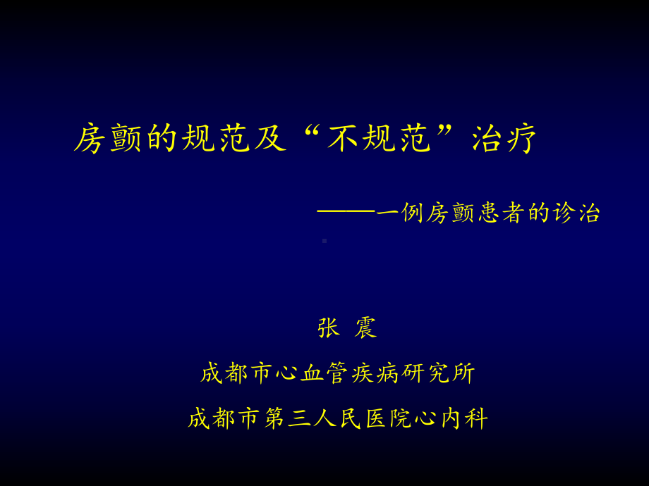 导管消融-西南心血管课件.ppt_第1页