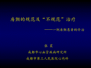 导管消融-西南心血管课件.ppt