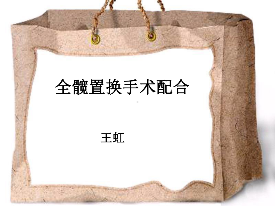 全髋置换手术配合王虹课件.ppt_第1页