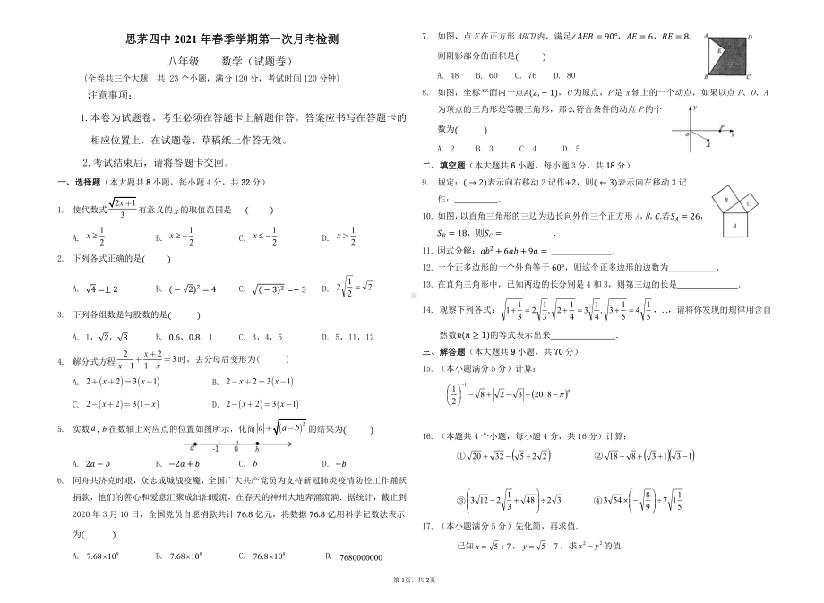 云南省普洱市思茅区第四 2020-2021学年八年级下学期第一次月考数学试题 .pdf_第1页