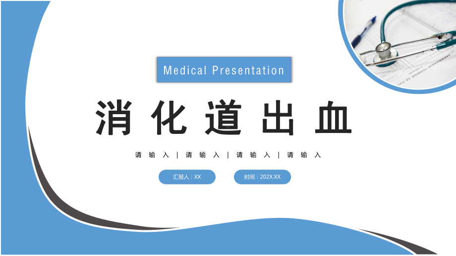 2022消化道出血医疗扁平风医疗教学疾病医理通用PPT模板.pptx_第1页