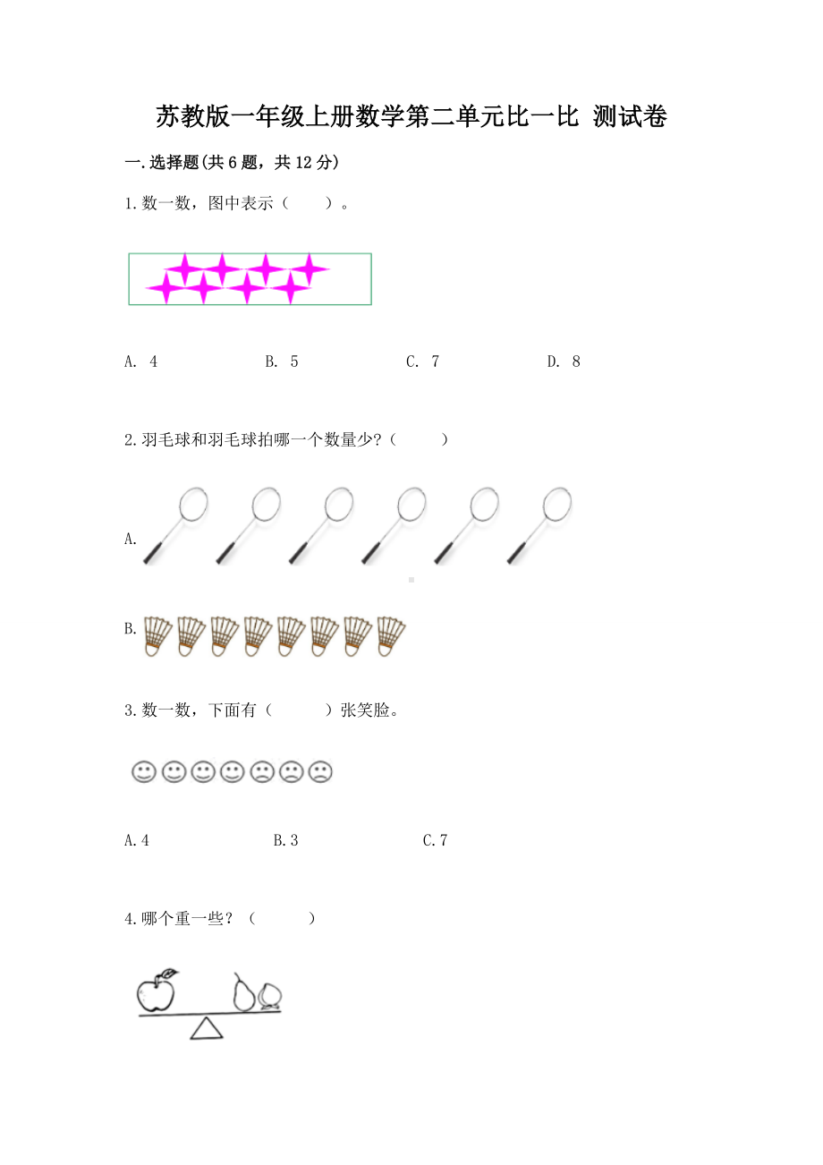 苏教版一年级上册数学第二单元比一比 测试卷（预热题）word版.docx_第1页