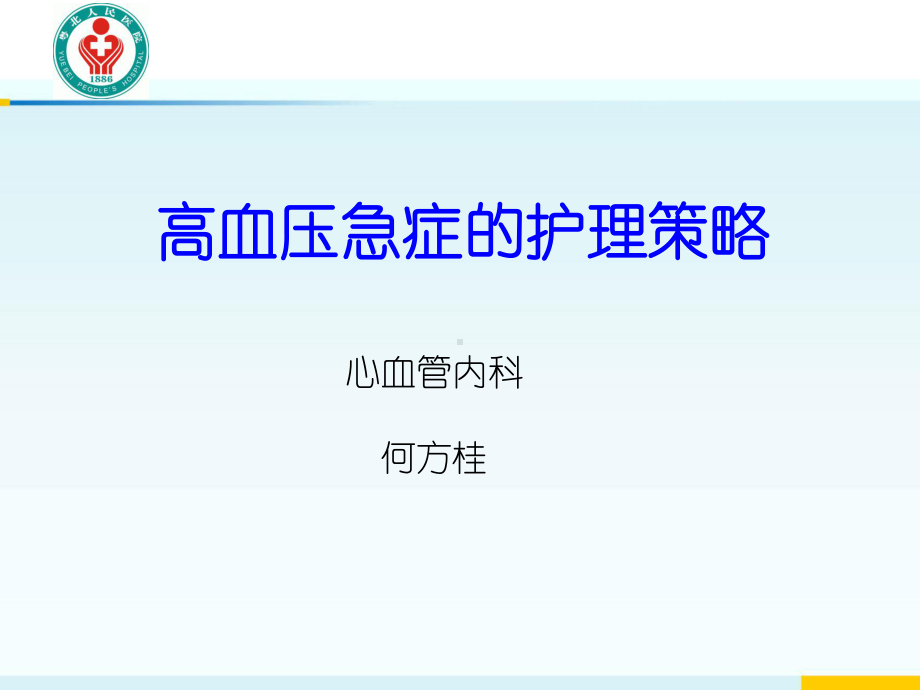 高血压急症的护理策略课件.ppt_第1页